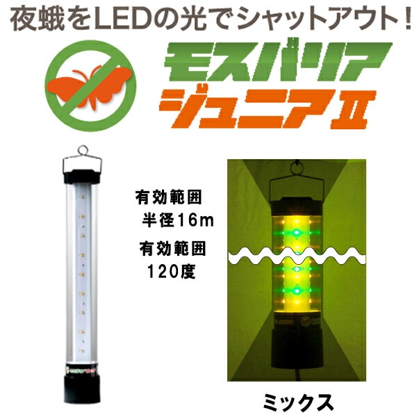 LED 防蛾灯 モスバリア ジュニア2 ミックス KTJ2-01 省電力 屋外灯 蛾灯 発光ダイオード 温室 防除 夜間 日中 農業資材 ゼロビーム ZEROBEAM 代引不可