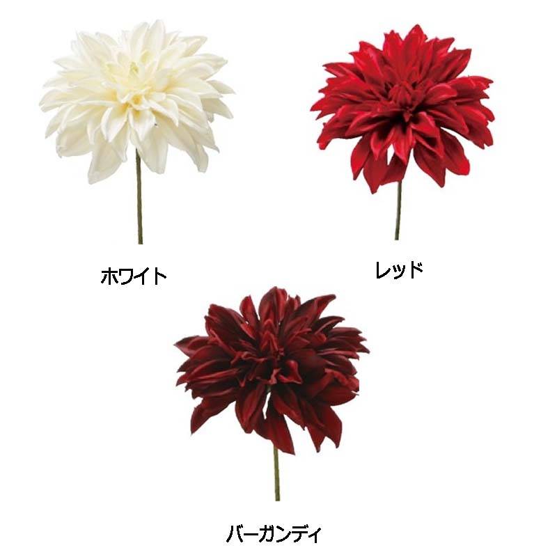 12本 ラージダリアピック P4667 ダリア 造花 アーティシャルフラワー フェイクフラワー 花材 松K 代引不可