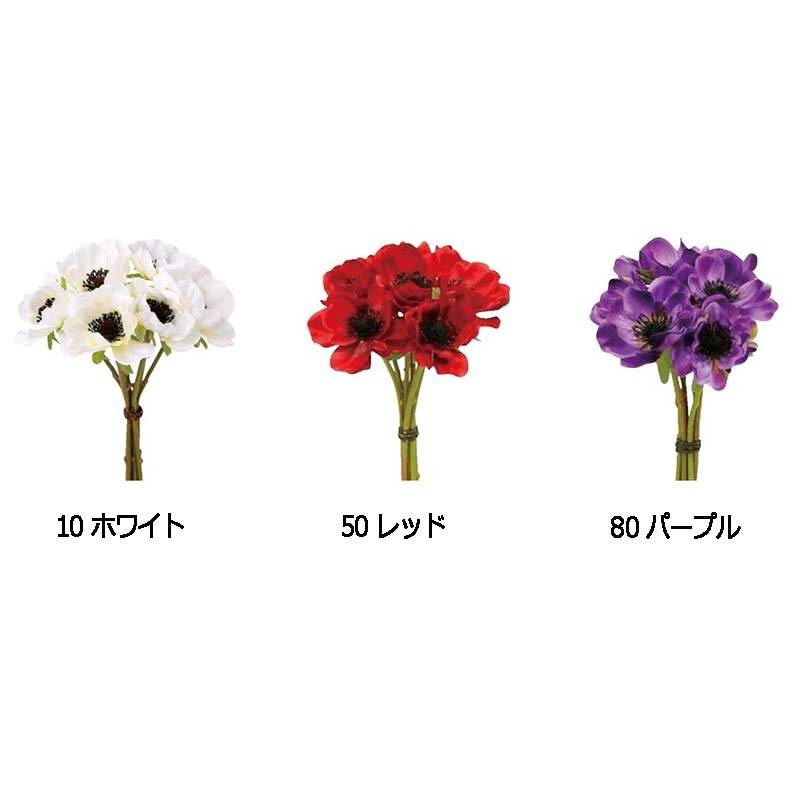 12束 アネモネバンドル 6本 P-8231 造花 アーティシャルフラワー アレンジメント 花材 松K 代引不可