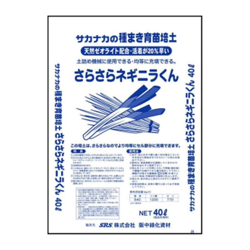 育苗培土 さらさらネギニラくん 阪中緑化資材 40L 土詰め トレー チェーンポット ペーパーポット 均等 長期肥効 高品質 保水性 通気 土壌 タS 代引不可