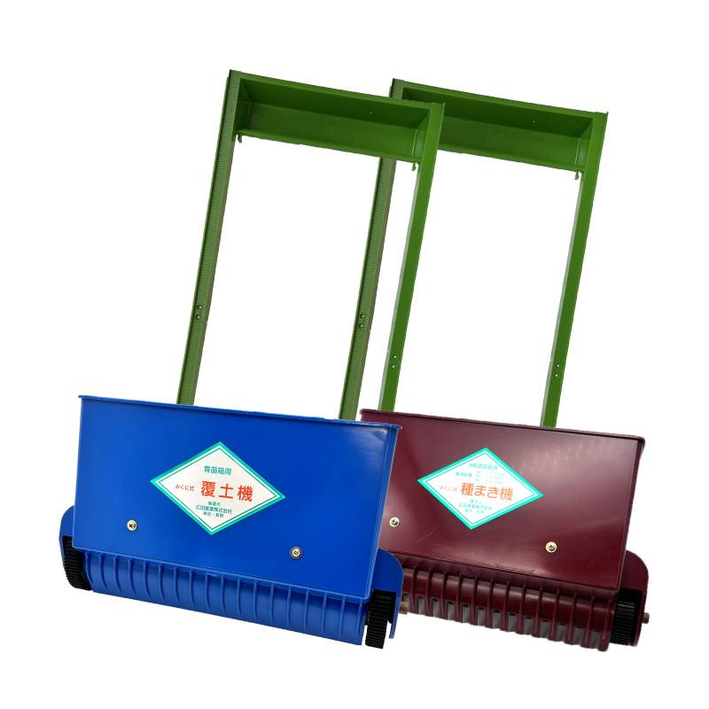 セット みくに式 種まき機 ＆ 覆土専用機 播種機 覆土機 ガードレール付 三国式 水稲 水田 水稲播種機 水稲覆土機 レール式 育苗資材 園芸資材 農業資材 日A DZ