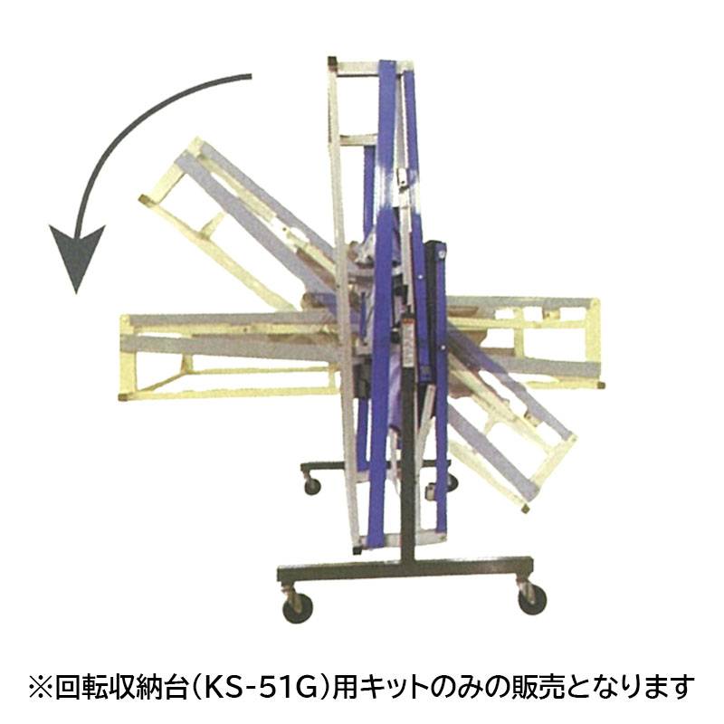 KS-51G用キット 回転収納台用 キット アト夢ライト用 斉藤農機製作所 オK 個人宅配送不可 代引不可