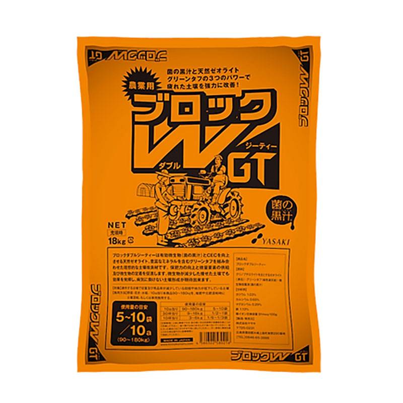 土壌改良材 ブロックW GT 18kg 菌の黒汁 天然ゼオライト グリーンタフ 土づくり 土壌環境改善 ヤサキ サT 代引不可