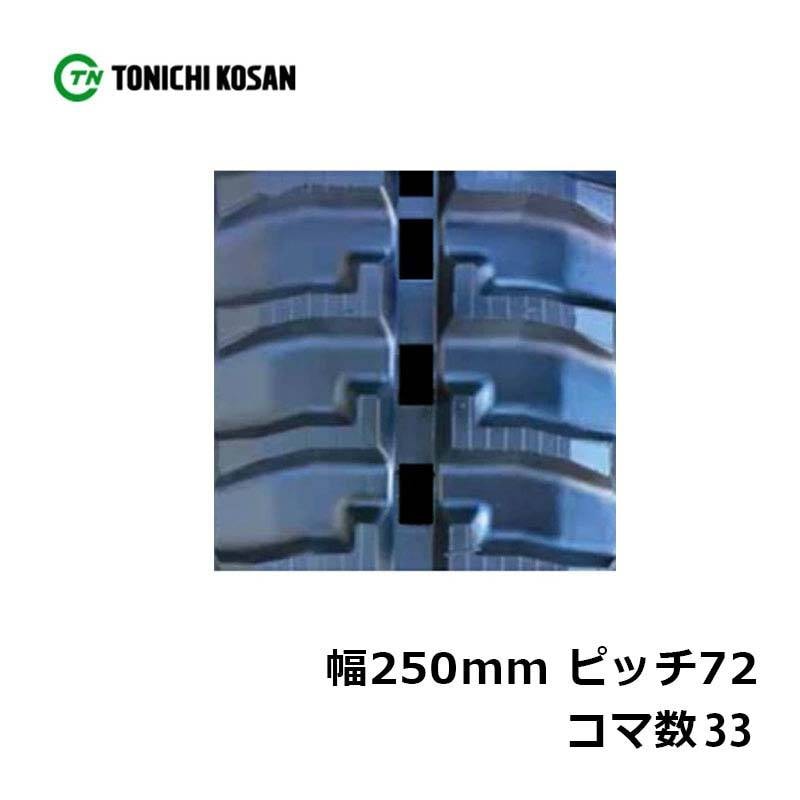 運搬車 作業機用 ゴムクローラ UN257233 2個 幅250mm×ピッチ72×コマ数33 東日興産 高耐久 保証付き オK 個人宅配送不可 代引不可