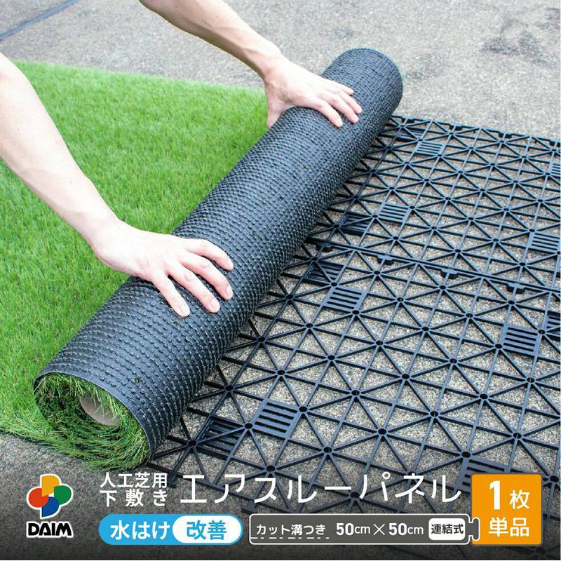 daim 人工芝用 下敷き エアスルー パネル 50cm×50cm 1枚単品 湿気対策 悪臭対策 連結 第一ビニール 金TD