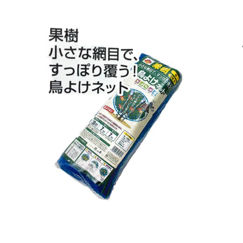 MARSOL 果樹 すっぽり覆う！鳥よけネット 菱目20mm×7×7m ブルー 青 防鳥ネット 日本マタイ 金TD