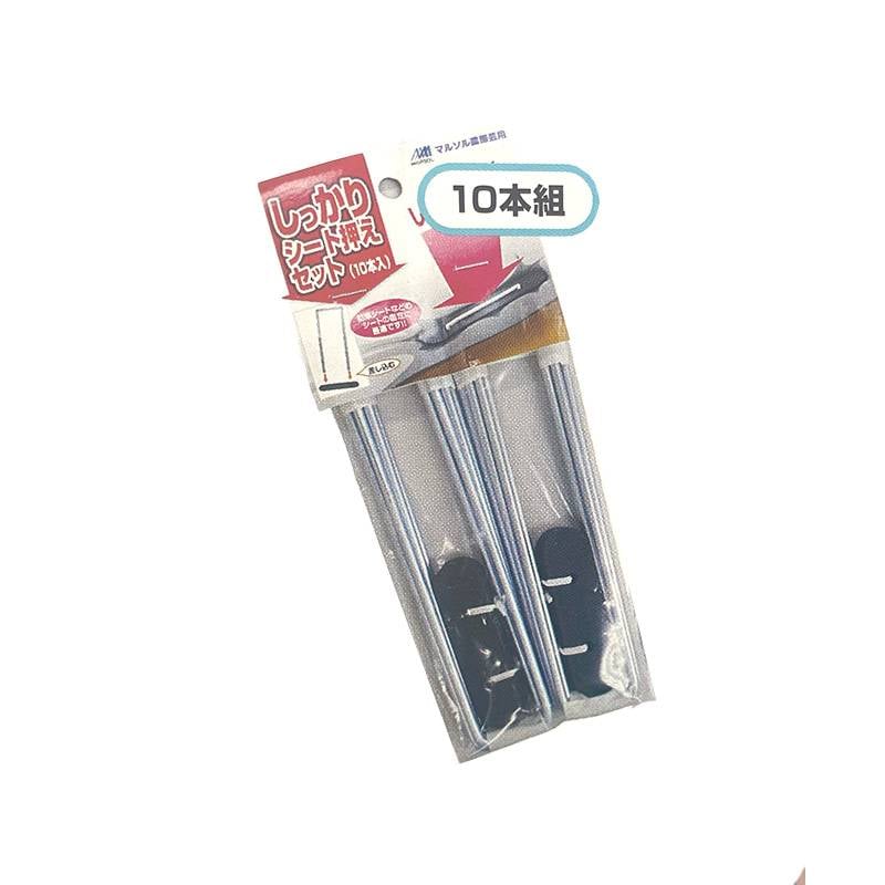 10本組 MARSOL しっかりシート押えセット シート押え シルバー 日本マタイ DZ