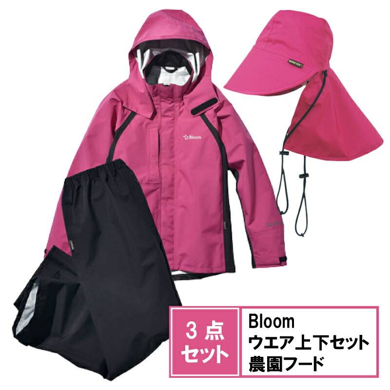 3点セット ゴアテックス Bloomウェア上下セット & 農園フード マゼンタ GORE-TEX ブルーム 農業 防水 防風 透湿性 防J 個人宅配送不可 代引不可
