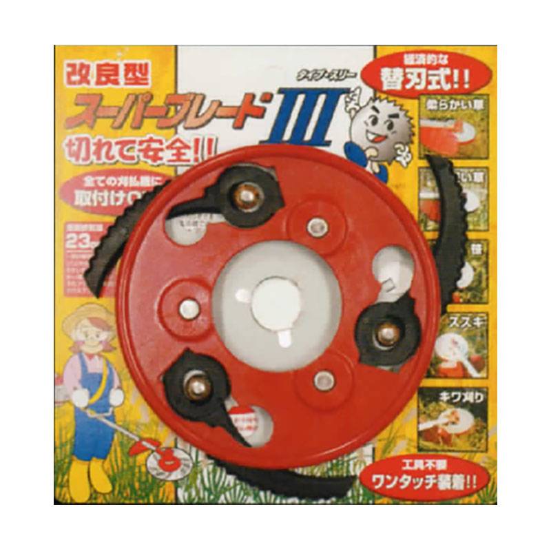 草刈りブレード 改良型スーパーブレード タイプスリー 280×3P FB-005 草 硬い草 笹 ススキ キワ刈り フジ鋼業 新E DZ