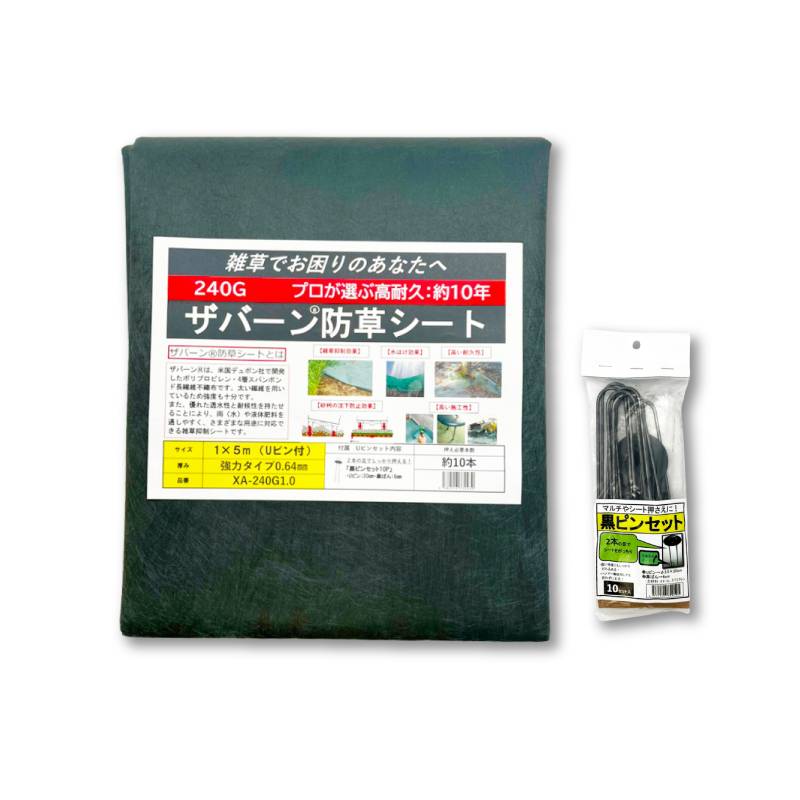 防草シート セット ザバーン 240G グリーン 幅1m×長さ5m Uピン10本付 10年 耐久 芝生 草 庭 雑草防止 雑草対策 雑草抑制 透水性 高耐久 グリーンフィールド DZ