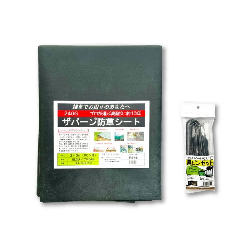 防草シート セット ザバーン 240G グリーン 幅 2m × 長さ 3m Uピン10本付 10年 耐久 芝生 草 庭 雑草防止 雑草対策 雑草抑制 透水性 グリーンフィールド DZ