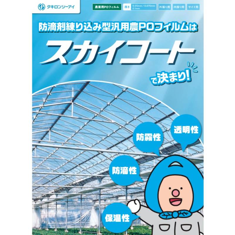 スカイコート 厚み0.1mm 幅900cm 長さ30m 農POフィルム 外張り 内張り サイド 透明 防霧 防滴 タキロンシーアイ サT 北海道不可 個人宅配送不可 代引不可