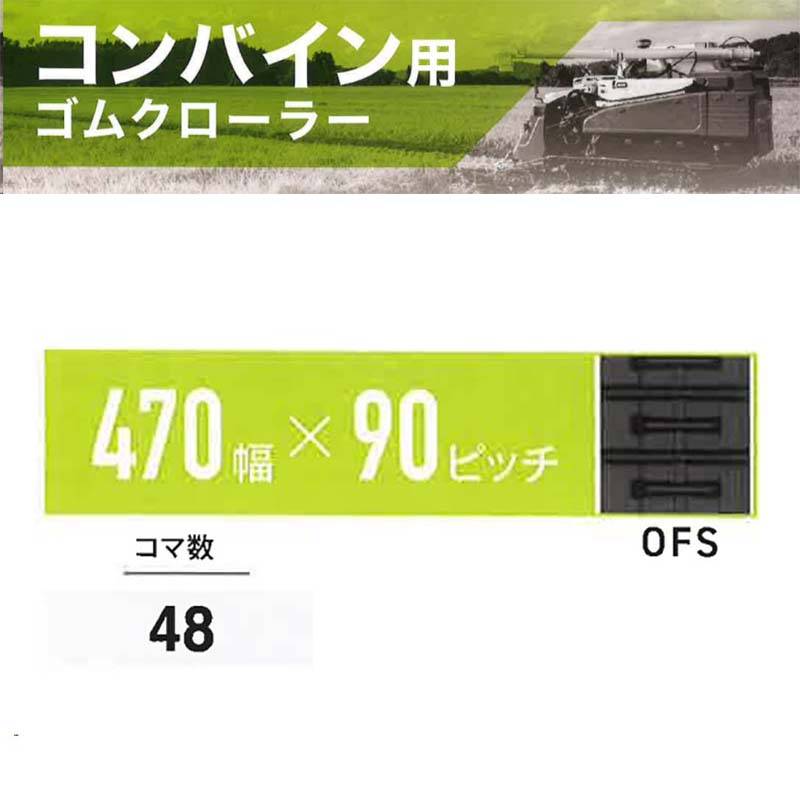 コンバイン ゴムクローラー 幅470mm×ピッチ90×コマ数48 OFS 6479004800 マクシス Maxis オK 個人宅配送不可 代引不可