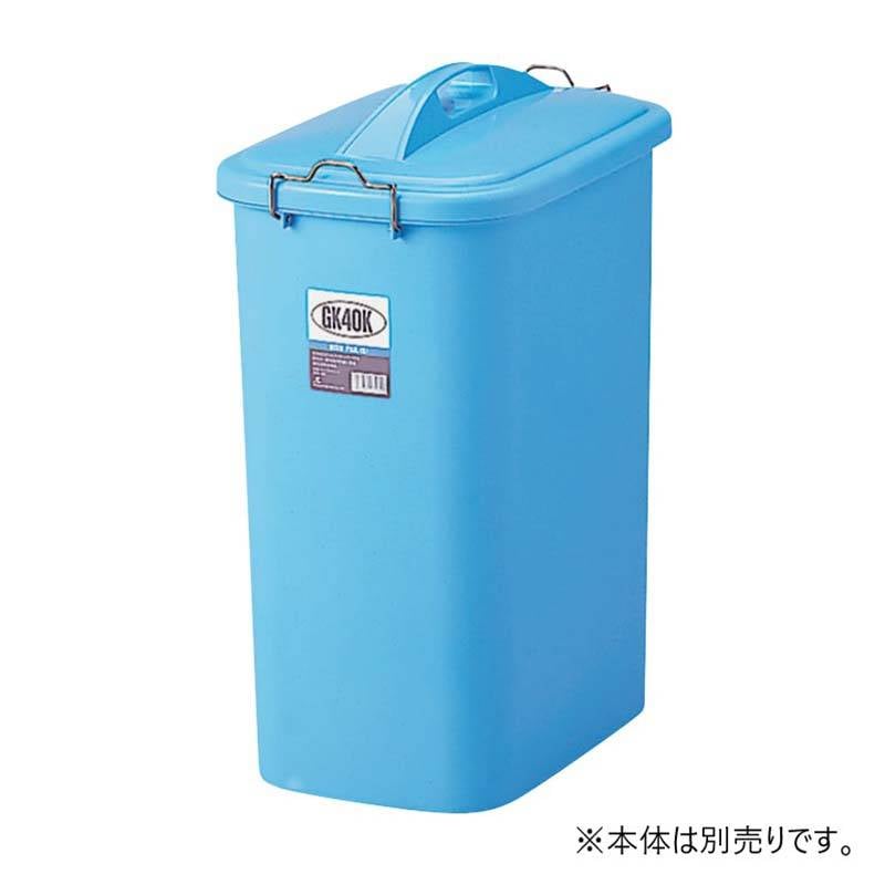 フタのみ GKポリペール長角型 フタ 40K用 蓋 本体別売り 容器 ゴミ箱 スS 代引不可