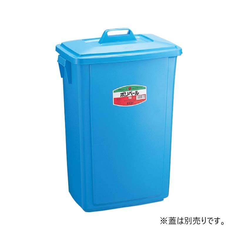 本体のみ 容器 ポリペール角型 本体 #60 PK60B 容量60L フタ別売 ゴミ箱 業務用 スS 代引不可