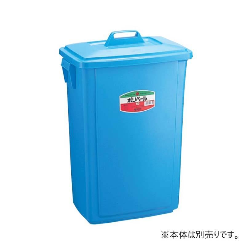 フタのみ 容器 ポリペール角型 フタ #40用 PK40FB 蓋 本体別売 ゴミ箱 業務用 スS 代引不可