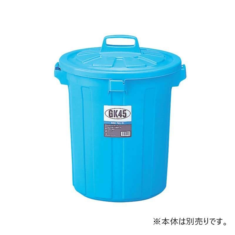 フタのみ GKポリペール丸型 蓋 45型用 フタ 本体別売 ゴミ箱 容器 業務用 スS 代引不可