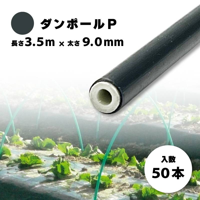 50本 ダンポールP マル90 黒 長さ 3.5m × 太さ 9mm 農業資材 農業用 トンネル支柱 園芸 畑作 畑 野菜 野菜栽培 宇部エクシモ タS 個人宅配送不可 代引不可