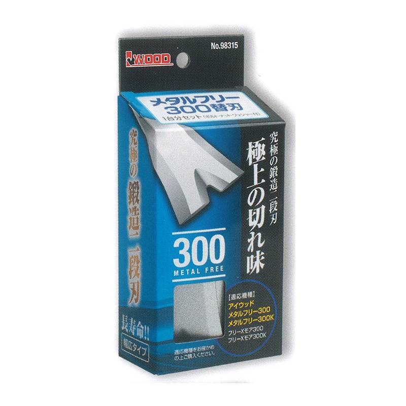 替刃のみ メタルフリー 300替刃 幅広タイプ 98315 1台分セット ブレード8枚他 ウイングモア用 アW H