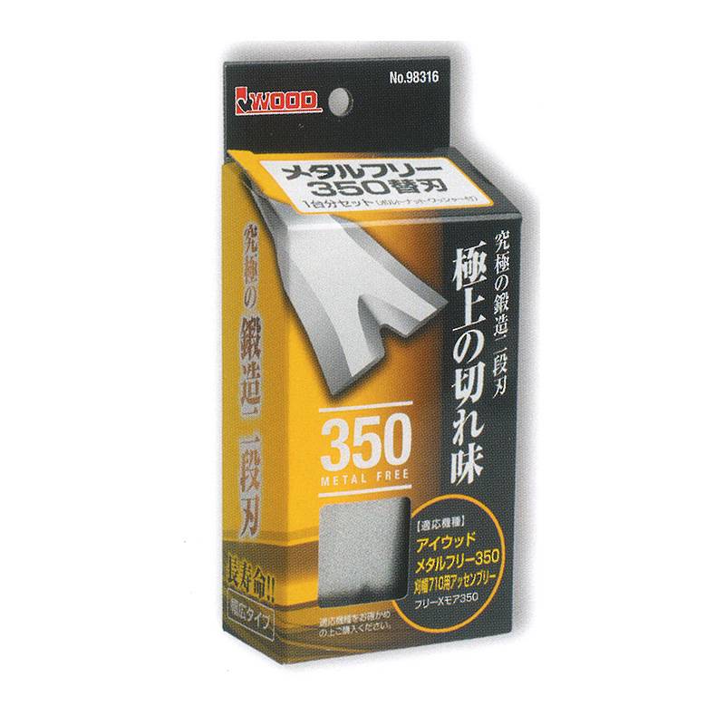 替刃のみ メタルフリー 350替刃 幅広タイプ 98316 1台分セット ブレード8枚他 ウイングモア用 アW H
