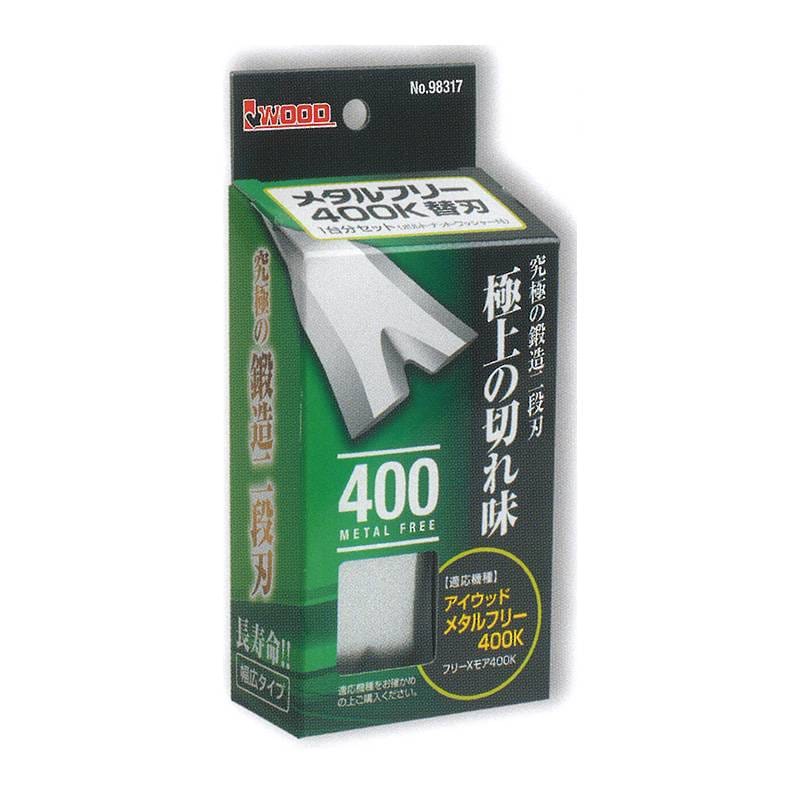 替刃のみ メタルフリー 400替刃 幅広タイプ 98317 1台分セット ブレード8枚他 ウイングモア用 アW H