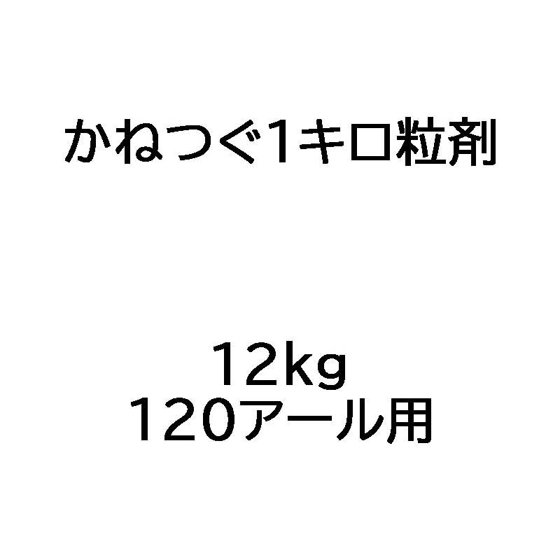 かねつぐ1キロ粒剤 12kg 水稲用初期除草剤 OATアグリオ Vデ 個人宅配送不可 代引不可