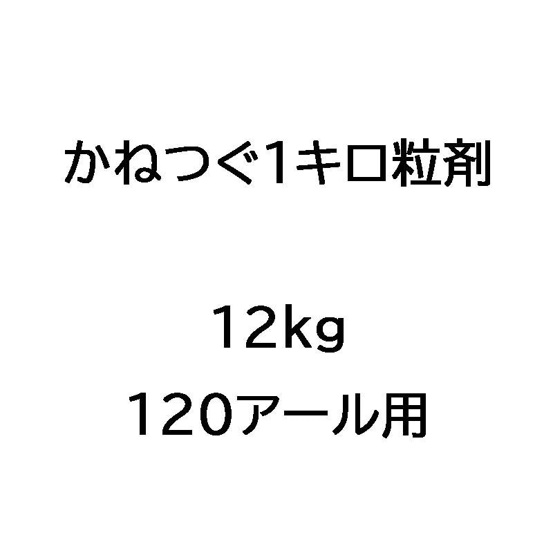 かねつぐ1キロ粒剤 12kg 水稲用初期除草剤 OATアグリオ Vデ 個人宅配送不可 代引不可