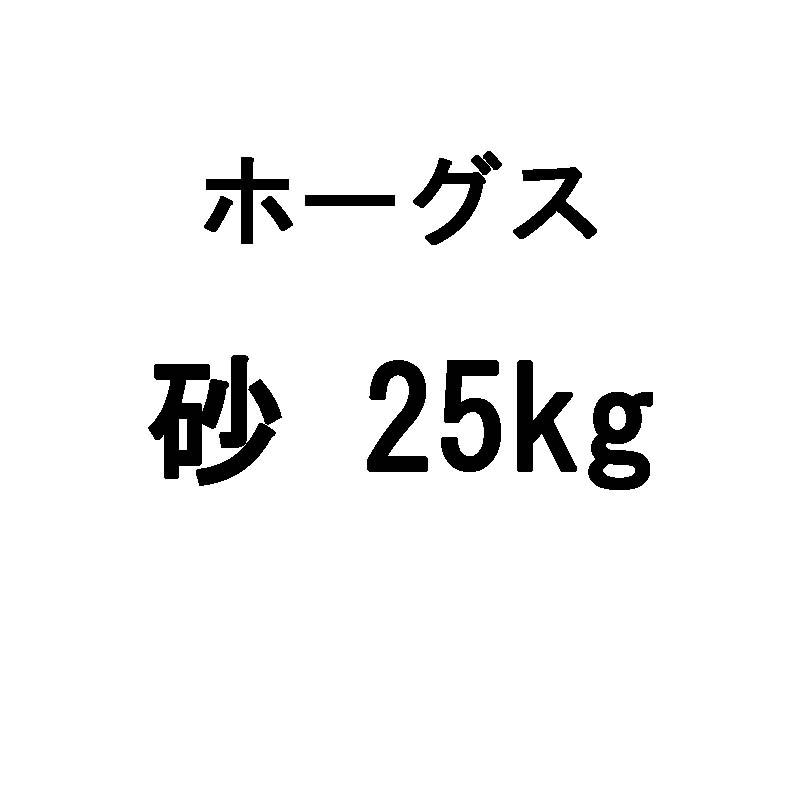 サンドフィルター用砂 25kg 3-5mm ホーグス 代引不可