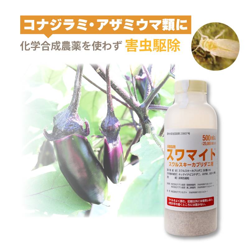 天敵製剤 スワマイト 25000頭 500ml スワルスキーカブリダニ剤 コナジラミ アザミウマ ハウス ビニールハウス 施設栽培 農業 農作物 アグリセクト タS 代引不可
