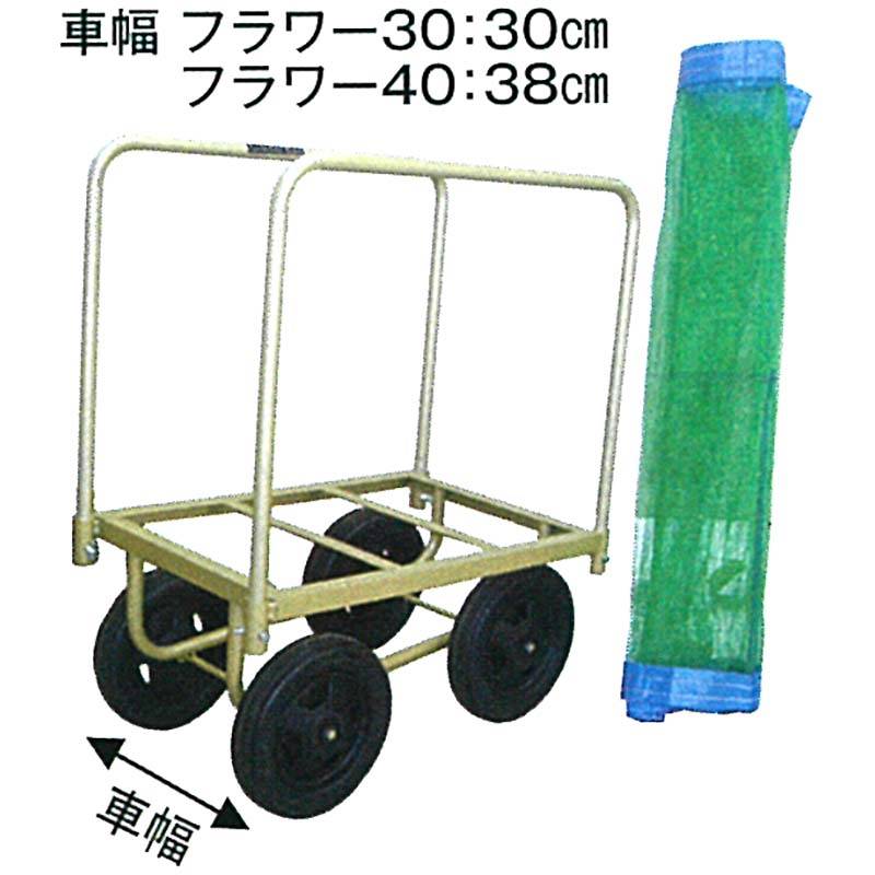 マークII フラワー30 ネット5枚付属 ブラックタイヤ仕様 マーク2 槍木産業 うつぎ産業 サT 代引不可