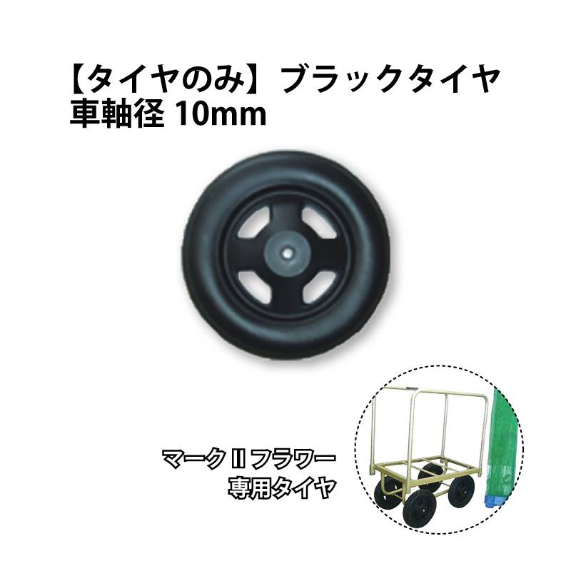 タイヤ のみ 5番 ブラックタイヤ 車軸 直径 10mm プッシュナット付 マークII フラワー 専用タイヤ 槍木産業 うつぎ産業 サT 代引不可