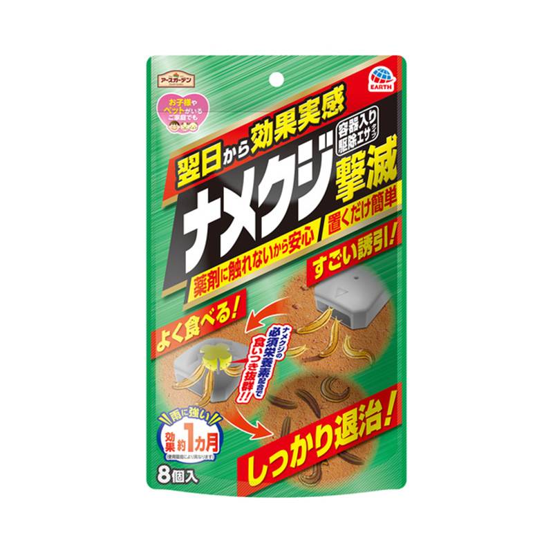 ナメクジ撃滅 容器入り駆除エサタイプ 8個入 ナメクジ退治 アースガーデン アース製薬 Vデ 代引不可 産直