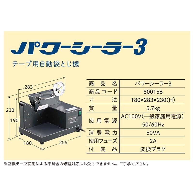 プラスワイズ本店｜テープ用自動袋とじ機 パワーシーラー3 800156 自動