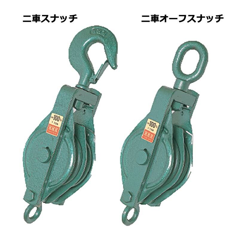 フック型 強力型滑車 二車スナッチ(ベケット付) 175×2S 車径175mm スリーエッチ HHH 代引不可