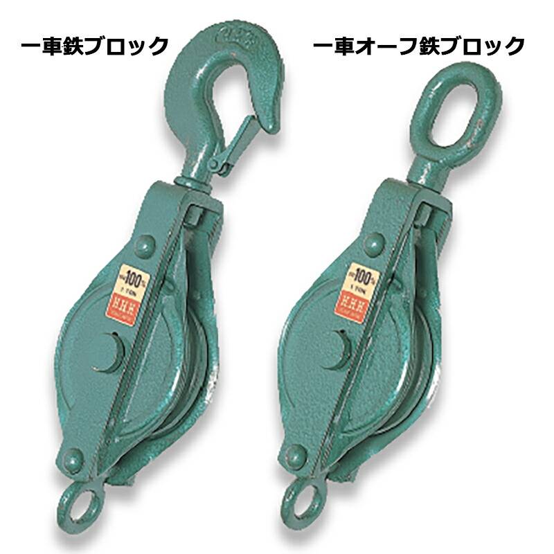 フック型 強力型滑車 一車鉄ブロック(ベケット付) 100×1B 車径100mm スリーエッチ HHH 代引不可
