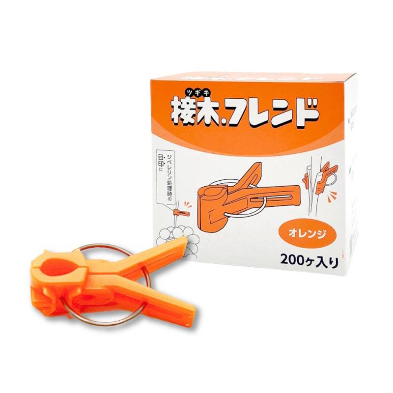 200個×5箱 接木フレンド オレンジ 橙色 接木用 クリップ 接ぎ木 ナス科用 ウリ科用 兼用 ブドウ ジベレリン処理 摘粒 摘房 目印 日本ピアレス工業 送料無料 DZ