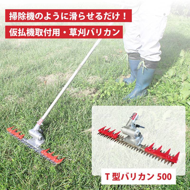 T型バリカン500 N-855 刈幅500mm 刈払機取付用 草刈り 刈込み 除草 刈払 刈払機 雑草 園芸 アタッチメント 飛散防止 上下刃往復方式 ニシガキ工業 三冨DZ