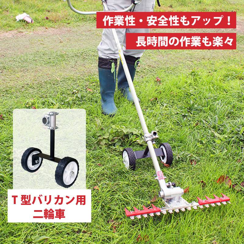 T型バリカン用二輪車セット N-854-2 作業時の疲労軽減 刈払機取付用 草刈り 刈込み 除草 刈払 刈払機 雑草 園芸 飛散防止 上下刃往復方式 ニシガキ工業 三冨D