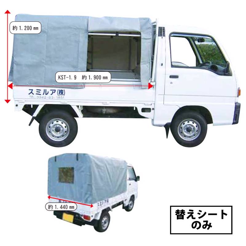 幌のみ 軽トラテント用  KST-1.9KS 替えシート テントのみ KST-1.9用 軽量 軽トラ 簡単取付 アルミス 個人宅配送不可 代引不可