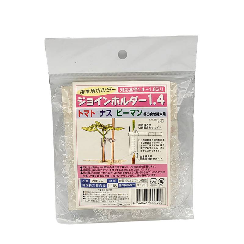 ジョインホルダー 1.4 200個入 JH14-P02 小袋 接木 用 ホルダー 茎径1.4から1.8mm シーム 日A DZ