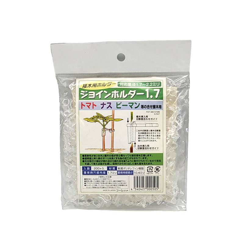 ジョインホルダー 1.7 200個入 JH17-P02 小袋 接木 用 ホルダー 茎径1.7から2.2mm シーム 日A DZ