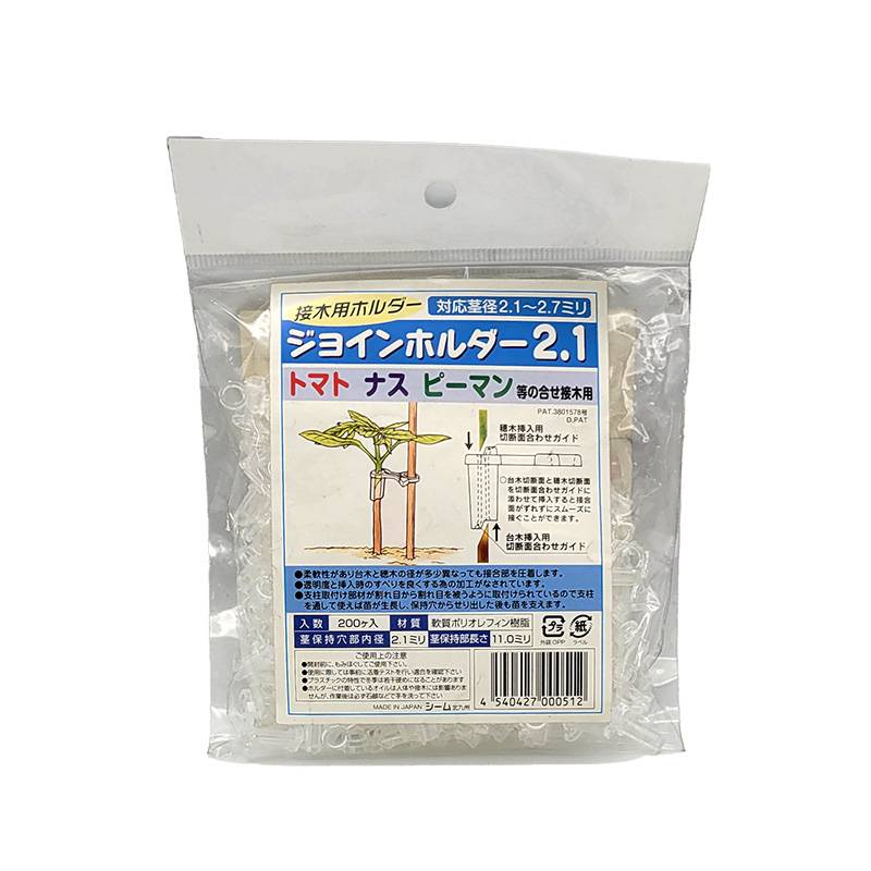 ジョインホルダー 2.1 200個入 JH21-P02 小袋 接木 用 ホルダー 茎径2.1から2.7mm シーム 日A DZ