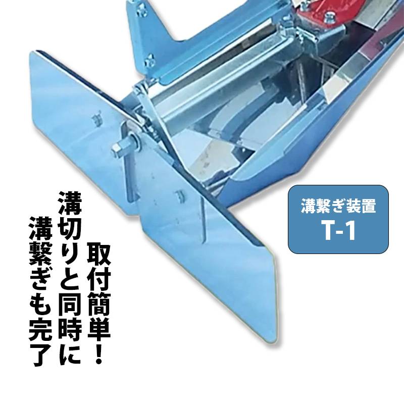オプション部品 溝繋ぎ装置 T-1 大竹製作所 のるたん用オプション 溝つなぎ 溝切り 溝きり機 溝切機 田んぼ 中干し 溝切り機 オK DZ