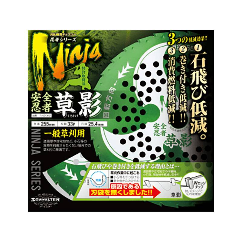 チップソー 草影 230mm 安全忍者 T-N2059 230×33P 一般草刈用 くさかげ 刈払機用 草刈 造園 関西洋鋸 三冨D