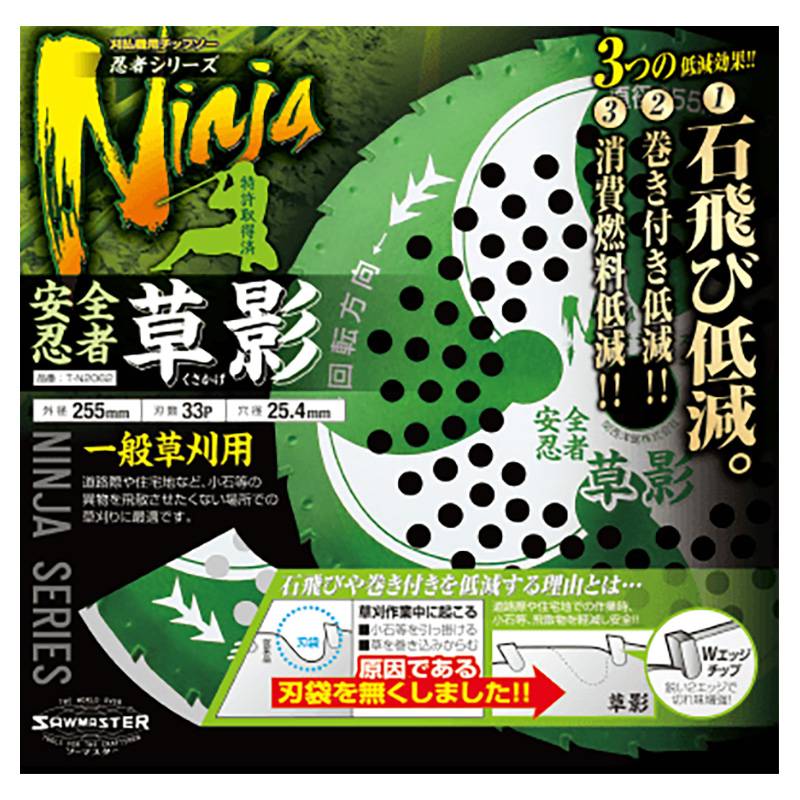 チップソー 草影 255mm 安全忍者 T-N2060 255×33P 一般草刈用 くさかげ 刈払機用 草刈 造園 関西洋鋸 三冨D