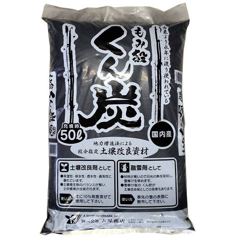 3袋 もみ殻 燻炭 50L 土壌改良剤 融雪剤 として 籾殻 もみがら くん炭 吉原商店 DZ