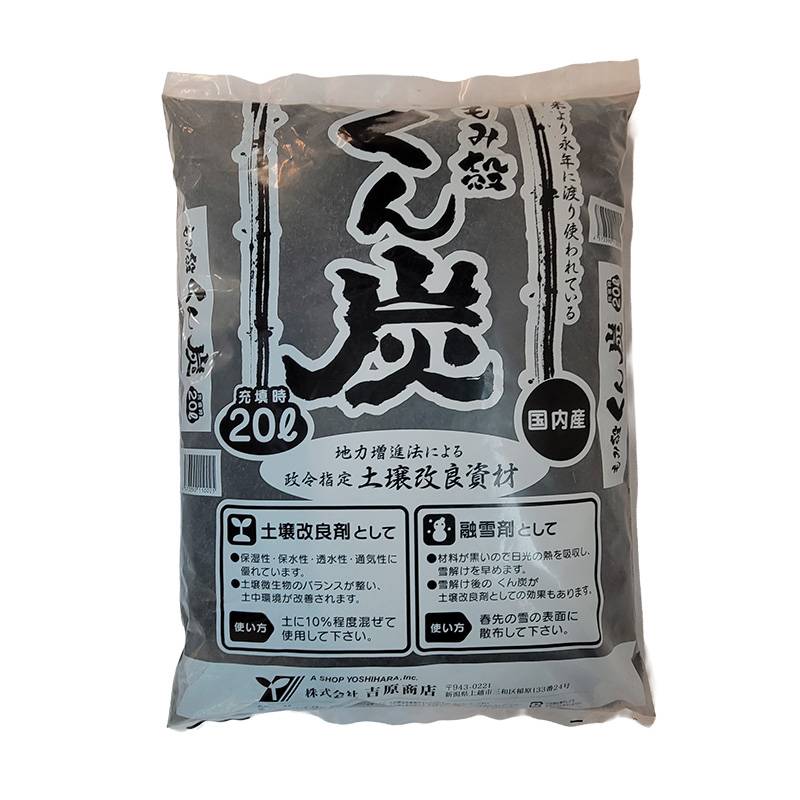 もみ殻 燻炭 20L 土壌改良剤 融雪剤 として 籾殻 もみがら くん炭 吉原商店 DZ