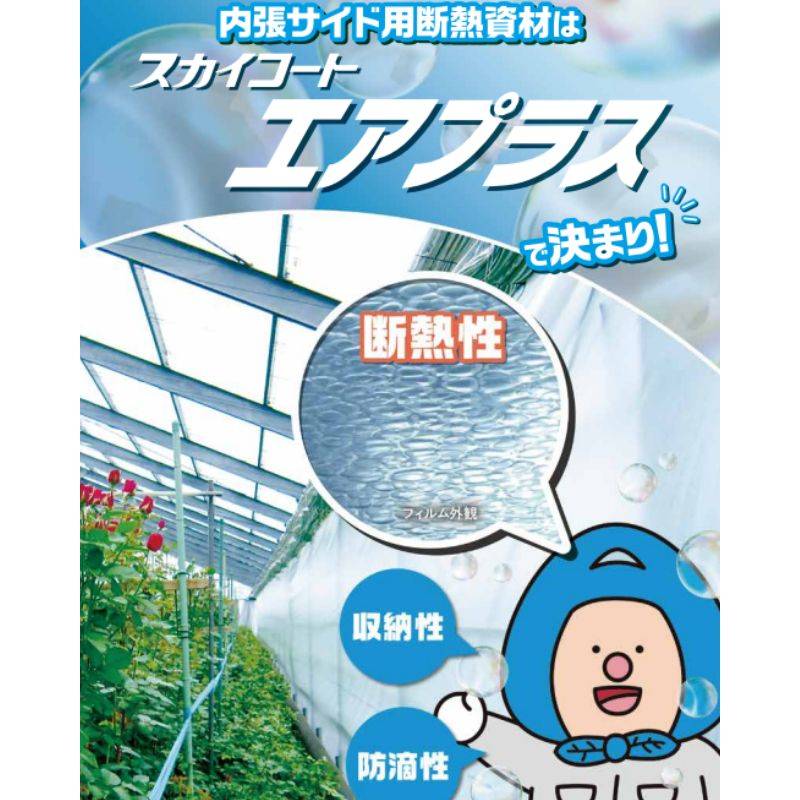 スカイコート エアプラス 厚み0.2mm 幅200cm 長さ100m 原反 内張り サイド 散乱光 防霧 防滴 高保湿 タキロンシーアイ サT 北海道不可 個人宅配送不可 代引不可