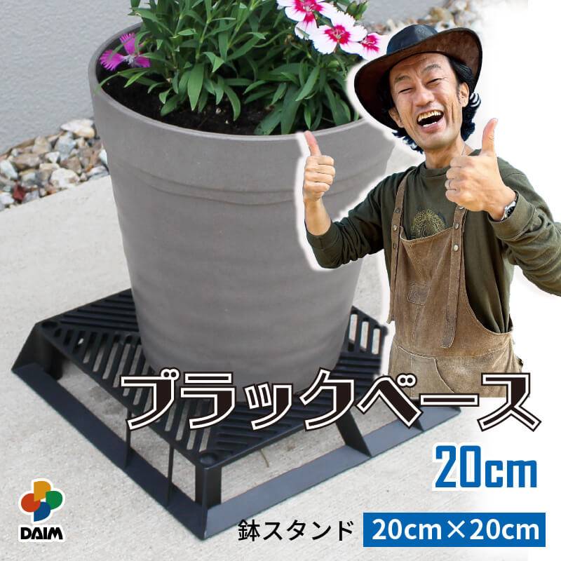 ブラックベース ブラック 20cm 通気性 排水性 スタイリッシュ 支柱設置可 ガーデニング 植物 園芸 カーメン君 DAIMのコラボ商品 第一ビニール 金TD