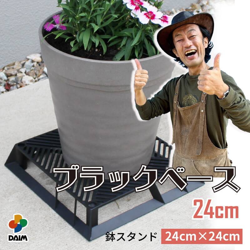 ブラックベース ブラック 24cm 通気性 排水性 スタイリッシュ 支柱設置可 ガーデニング 植物 園芸 カーメン君 DAIMのコラボ商品 第一ビニール 金TD